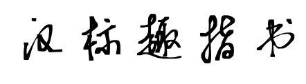 汉标趣指书