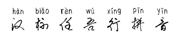 汉标任吾行拼音