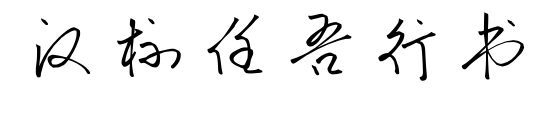 汉标任吾行书