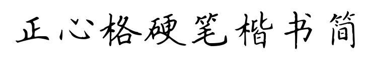 正心格硬笔楷书简
