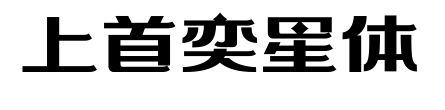 上首奕星体
