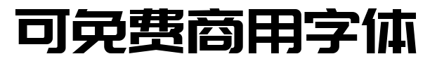 可免费商用字体预览图片