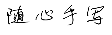随心手写