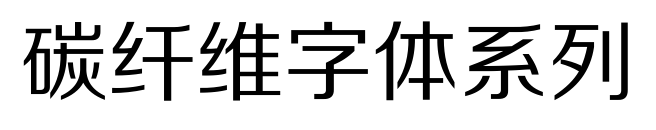 碳纤维字体系列