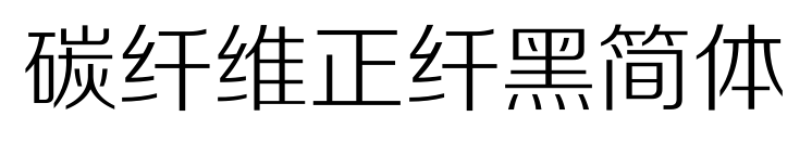 碳纤维正纤黑简体预览图片