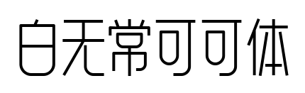 白无常可可体预览图片