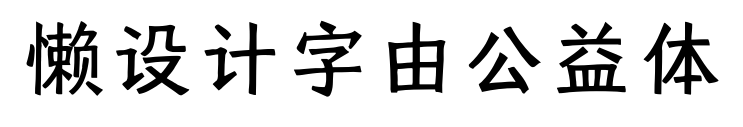 懒设计字由公益体
