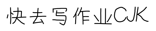 快去写作业CJK