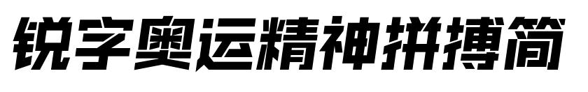 锐字奥运精神拼搏简