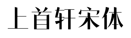 上首轩宋体