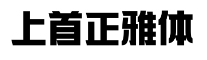 上首正雅体