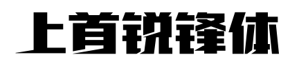 上首锐锋体预览图片