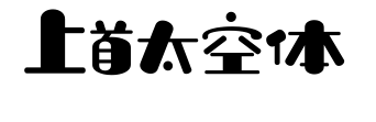 上首太空体