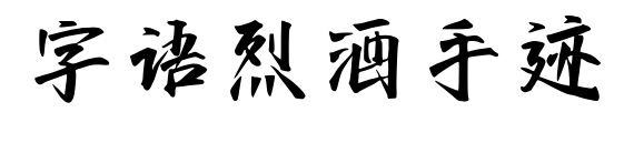 字语烈酒手迹