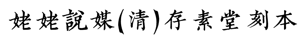 姥姥说媒(清)存素堂刻本