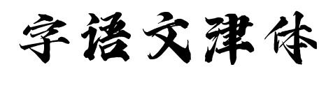 字语文津体