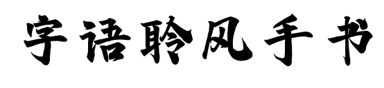 字语聆风手书