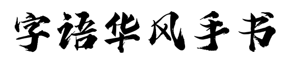 字语华风手书