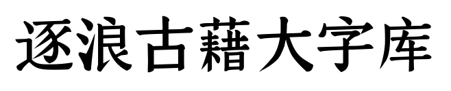 逐浪古藉大字库