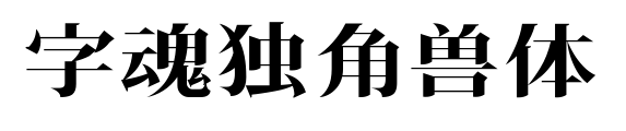 字魂独角兽体