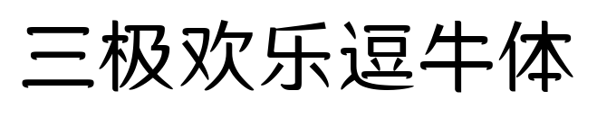 三极欢乐逗牛体预览图片