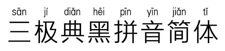 三极典黑拼音简体