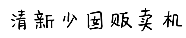 清新少囡贩卖机预览图片