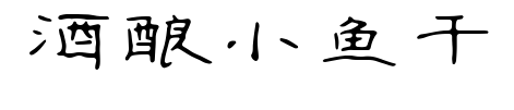 酒酿小鱼干预览图片