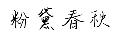 粉黛春秋预览图片