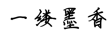 一缕墨香预览图片