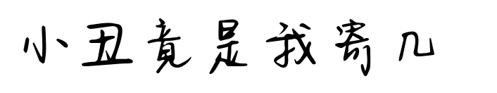 小丑竟是我寄几 预览图片