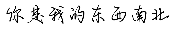 你是我的东西南北