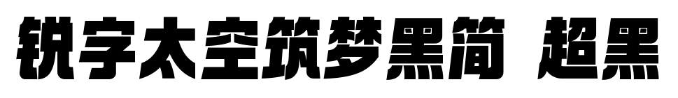 锐字太空筑梦黑简 超黑