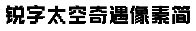 锐字太空奇遇像素简