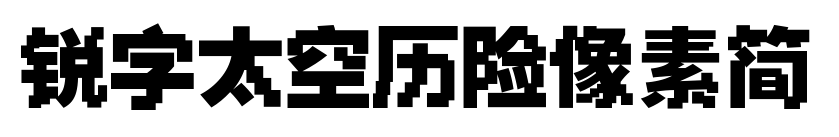 锐字太空历险像素简