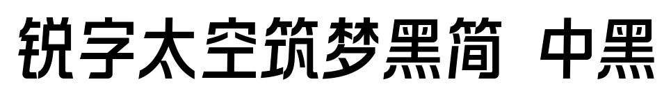锐字太空筑梦黑简 中黑