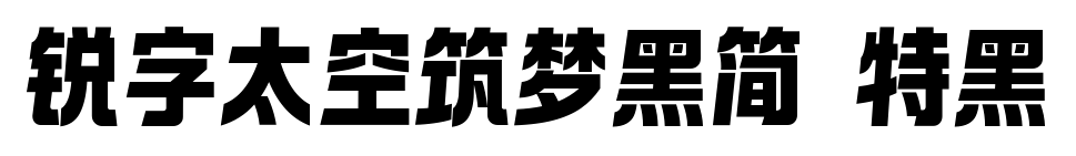 锐字太空筑梦黑简 特黑