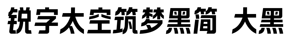 锐字太空筑梦黑简 大黑