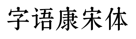 字语康宋体