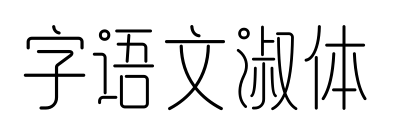 字语文淑体