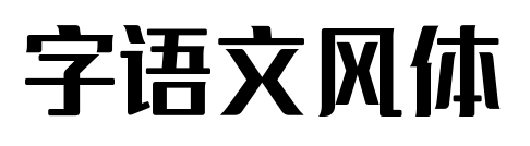字语文风体
