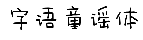 字语童谣体