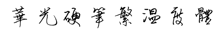 华光硬笔繁温度体
