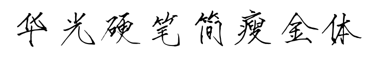 华光硬笔简瘦金体
