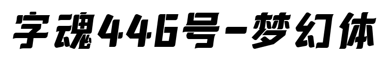 字魂446号-梦幻体预览图片