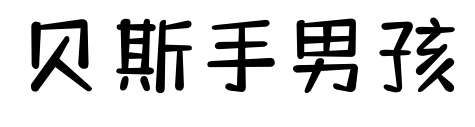 贝斯手男孩预览图片