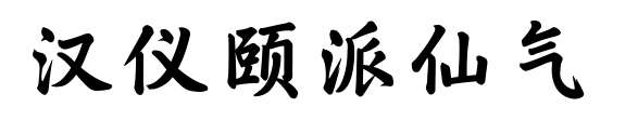 汉仪颐派仙气 