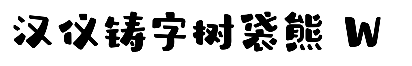 汉仪铸字树袋熊 W 