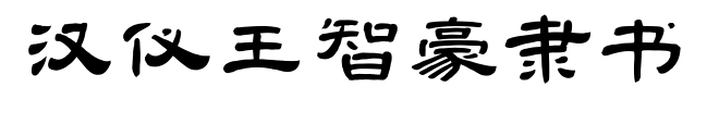 汉仪王智豪隶书