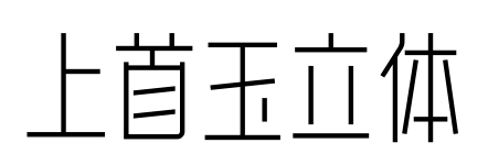 上首玉立体预览图片